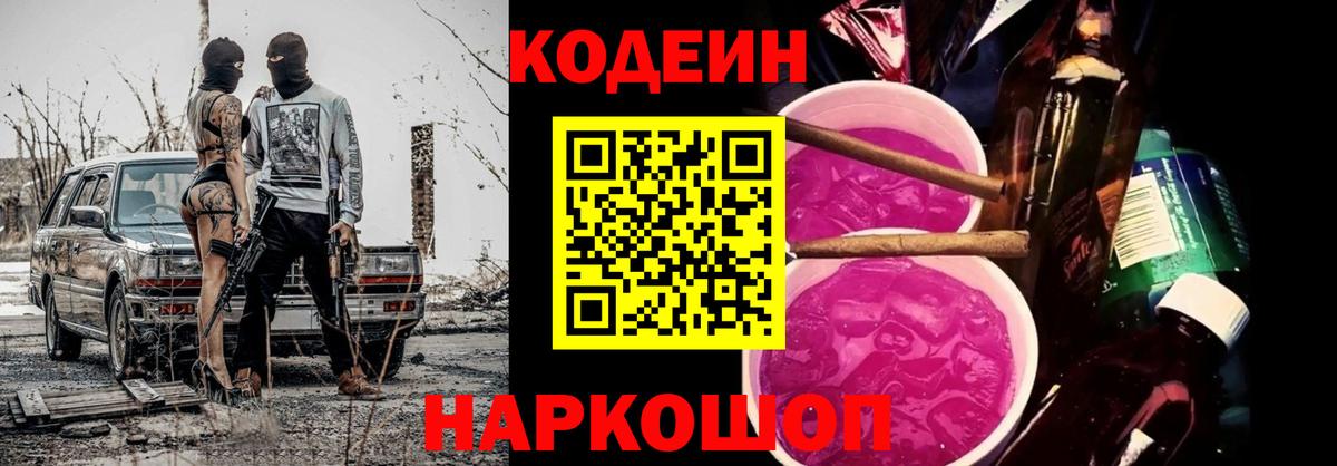 Кодеин Purple Drank  Вход с VPN  Заречный  Codein Purple Drank 
